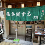 用戶對於佐兵衛すし 支店的評論圖