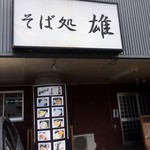用户对于そば処　雄的评论图