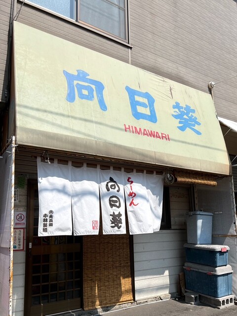 用户对于らーめん向日葵的评论高清图