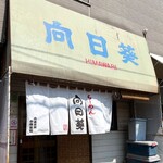 用户对于らーめん向日葵的评论图