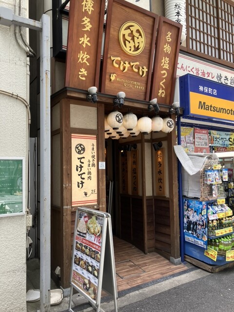 用户对于てけてけ 神保町店的评论高清图