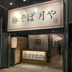 User's review image for 豚そば 月や 本店