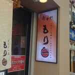 User's review image for もり一 神保町店