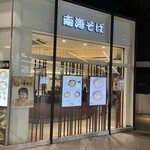 用戶對於南海そば なんば3階店的評論圖