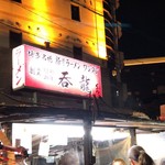 用戶對於屋台 呑龍的評論圖
