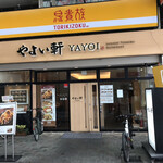 用戶對於やよい軒 九条店的評論圖