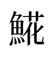 用戶對於釧之助 共栄大通店的評論圖