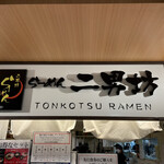 用戶對於らーめん二男坊 博多デイトス店的評論圖