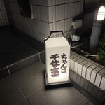 User's review image for ちゃんこ千代の富士