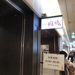 用戶對於東京駅 斑鳩的評論圖