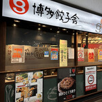 用戶對於博多餃子舎 603 札幌駅前店的評論圖
