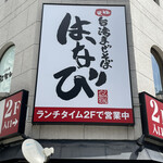 用戶對於元祖台湾まぜそば はなび 新橋二丁目店的評論圖