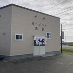 User's review image for ラーメンの百番 えりも店