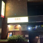 User's review image for 鳥貴族 北新地店