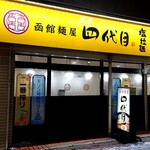 用户对于函館麺屋 四代目的评论图