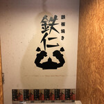 User's review image for 鉄板焼き 鉄仁