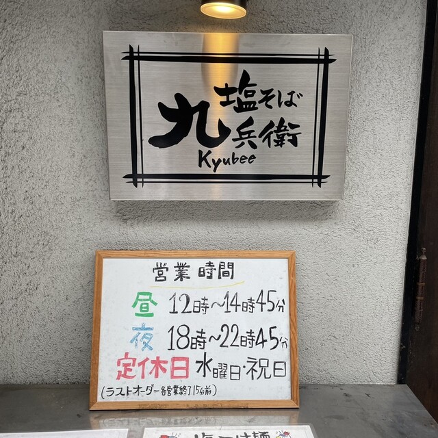用戶對於塩そば 九兵衛 京橋店的評論高清圖