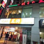 用戶對於餃子の王将 池袋東口店的評論圖