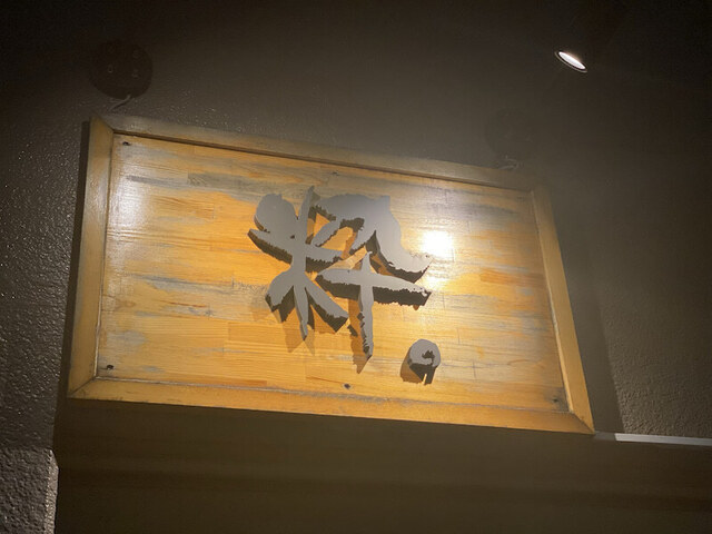 用户对于日本酒bar 粋。的评论高清图