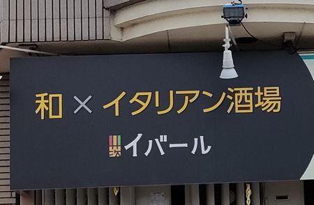 用户对于イバール的评论高清图