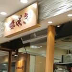 User's review image for 味咲き 池袋西武店