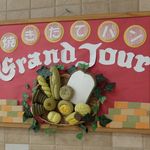 User's review image for グランジュール 成瀬店