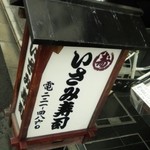 用户对于いさみ寿司的评论图