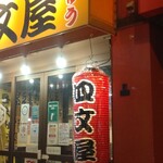 用戶對於四文屋 函館五稜郭店的評論圖