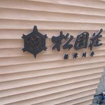 用戶對於松園荘 保津川亭的評論圖