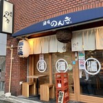 User's review image for 酒場のんき