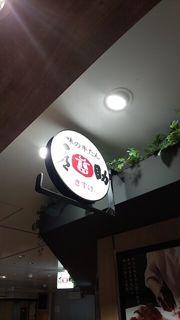 User's recommendation image for 味の牛たん喜助 東京駅八重洲北口店