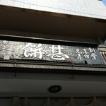 用户对于餅甚的评论图
