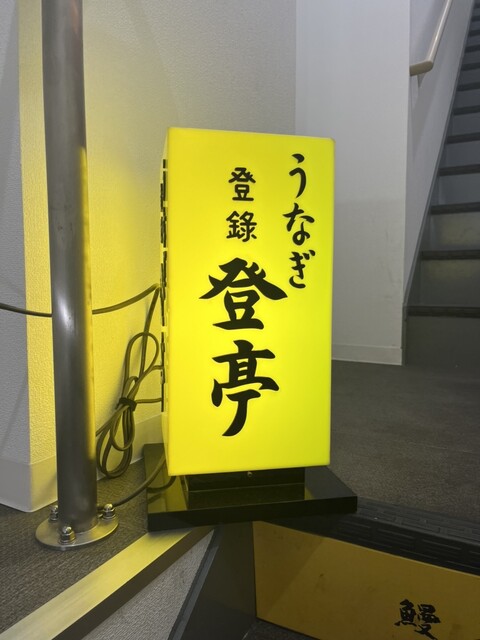 用戶對於登亭 上野広小路店的評論高清圖
