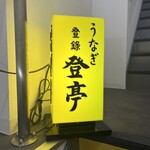 用戶對於登亭 上野広小路店的評論圖