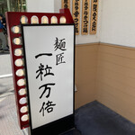 User's review image for 麺匠 一粒万倍 寺町店
