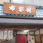 用戶對於布袋餅菓舗的評論圖