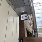 用戶對於河太郎 博多駅店的評論圖