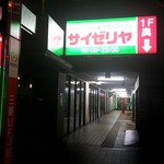 User's review image for サイゼリヤ お茶の水駅前店