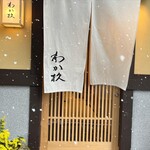 用户对于わか杦的评论图