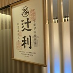 用户对于辻利 京都店的评论图