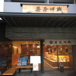 用户对于笹屋伊織 本店的评论图