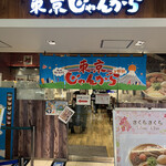 用戶對於東京じゃんがら ecute上野店的評論圖