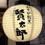 用戶對於あそび割烹 賢太朗的評論圖