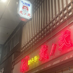用戶對於餃子屋 弐ノ弐 川端店的評論圖