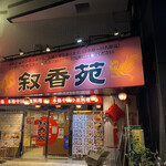 User's review image for 叙香苑 亀戸店