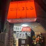 用戶對於大阪餃子専門店よしこ 青物横丁店的評論圖