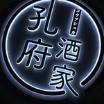 用户对于孔府酒家的评论图