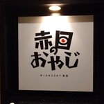 用户对于赤目のおやじ的评论图