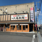 User's review image for 丸亀製麺 守口大日店