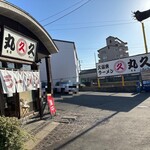 用户对于久留米ラーメン 丸久的评论图